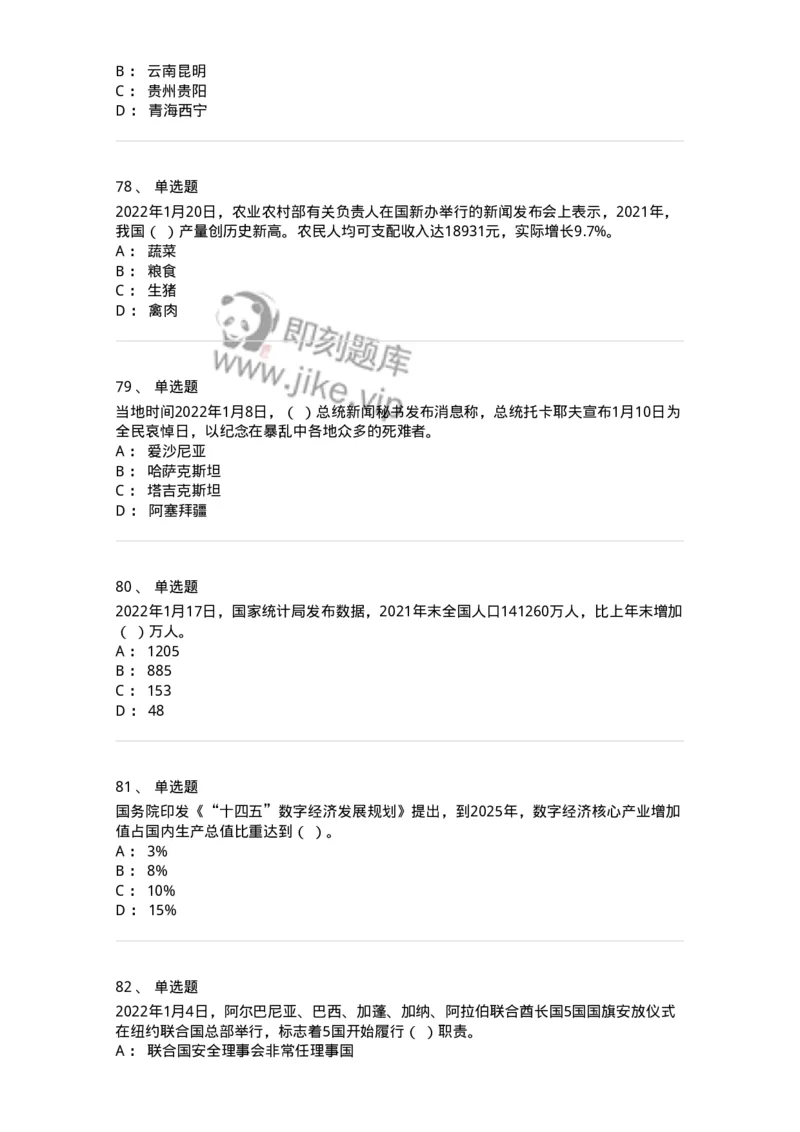 662501-2022年1月时政热点练习题-173637_军队文职(1)_01.军队文职真题-专业课_（全）版本一（历年真题+章节练习+模拟题）_公共科目(军队文职)_章节练习_纯题目