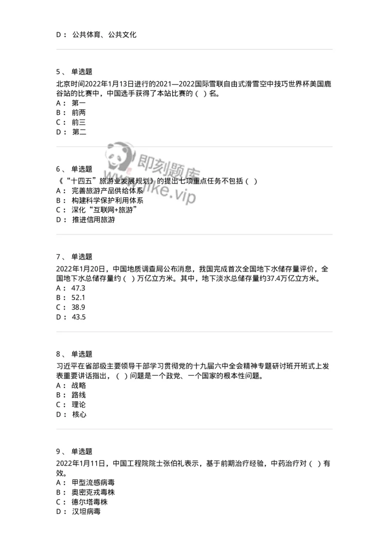662501-2022年1月时政热点练习题-173637_军队文职(1)_01.军队文职真题-专业课_（全）版本一（历年真题+章节练习+模拟题）_公共科目(军队文职)_章节练习_纯题目