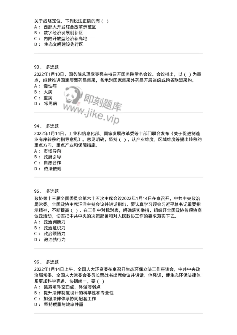 662501-2022年1月时政热点练习题-173637_军队文职(1)_01.军队文职真题-专业课_（全）版本一（历年真题+章节练习+模拟题）_公共科目(军队文职)_章节练习_纯题目