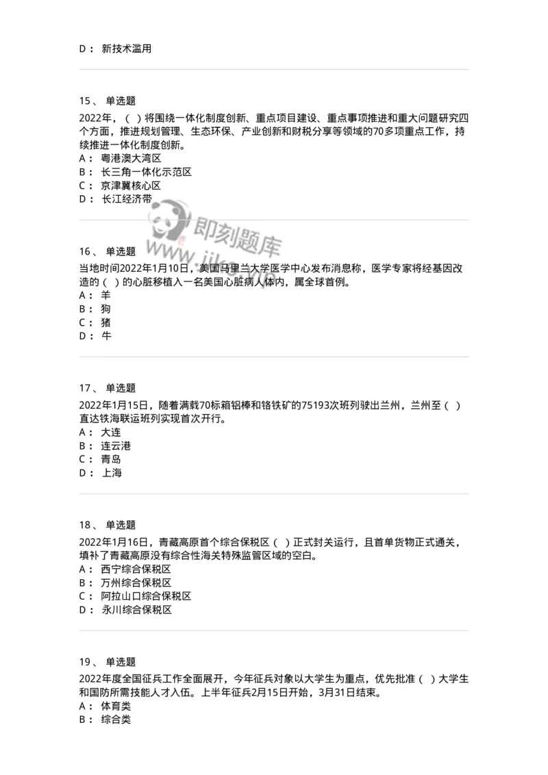 662501-2022年1月时政热点练习题-173637_军队文职(1)_01.军队文职真题-专业课_（全）版本一（历年真题+章节练习+模拟题）_公共科目(军队文职)_章节练习_纯题目