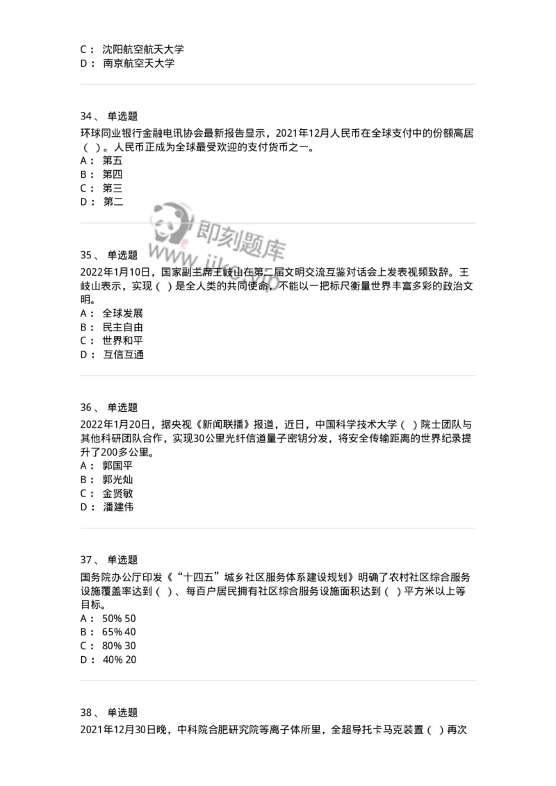 662501-2022年1月时政热点练习题-173637_军队文职(1)_01.军队文职真题-专业课_（全）版本一（历年真题+章节练习+模拟题）_公共科目(军队文职)_章节练习_纯题目