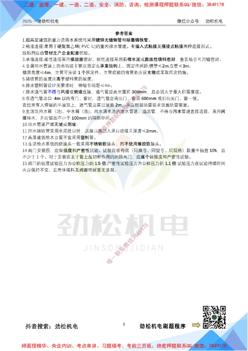 2月5日作业建筑管道答案_2026年一级建造师_2026年一建机电_2025年一建机电SVIP_02-基础精讲✿高端面授✿深度强化_30-机电《全系VIP班》劲松SMR_作业