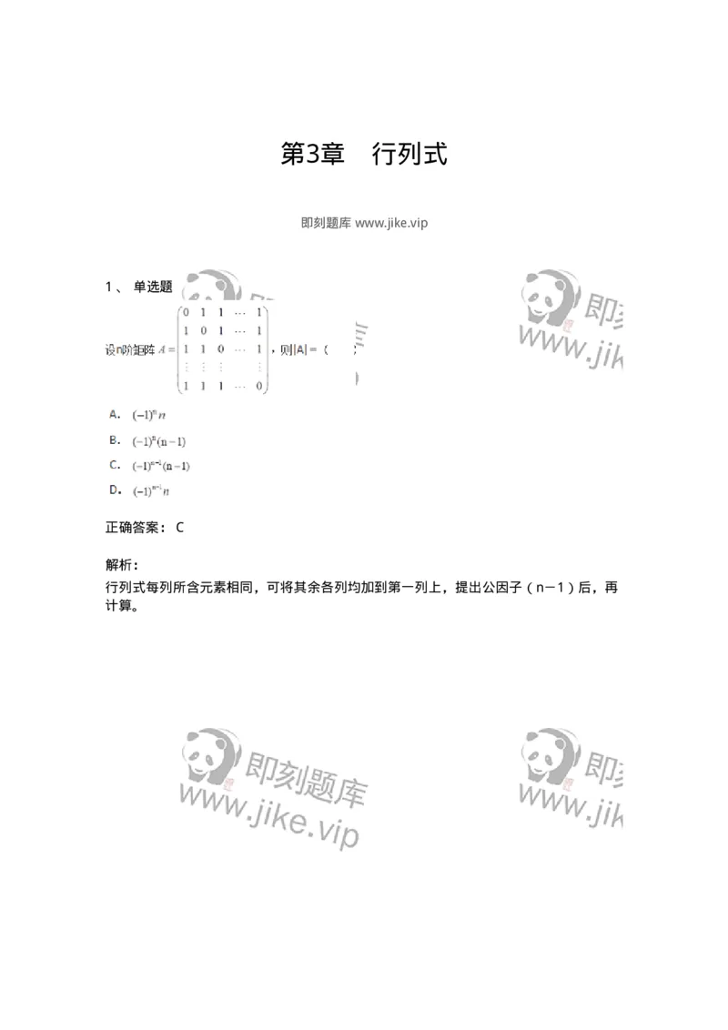 50213-第3章　行列式-174114_军队文职(1)_01.军队文职真题-专业课_（全）版本一（历年真题+章节练习+模拟题）_数学3(军队文职)_章节练习_题目+解析