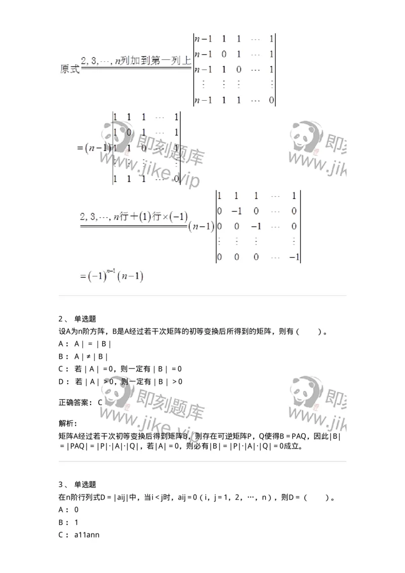 50213-第3章　行列式-174114_军队文职(1)_01.军队文职真题-专业课_（全）版本一（历年真题+章节练习+模拟题）_数学3(军队文职)_章节练习_题目+解析