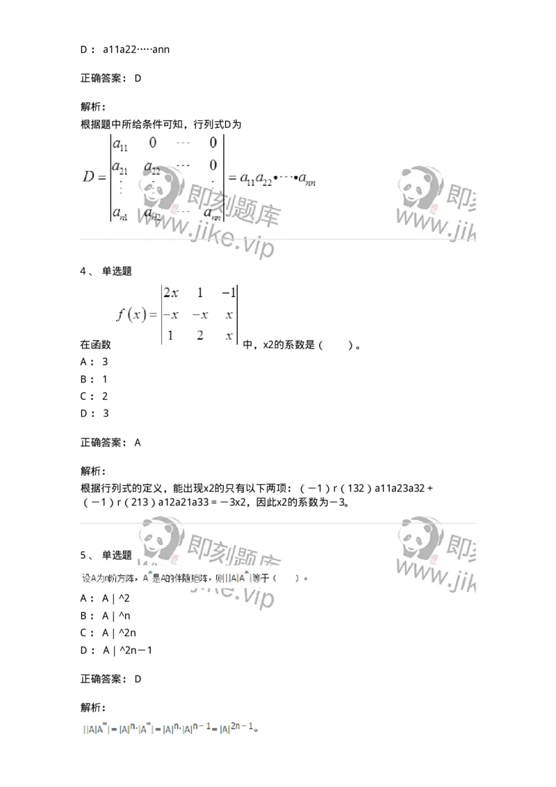 50213-第3章　行列式-174114_军队文职(1)_01.军队文职真题-专业课_（全）版本一（历年真题+章节练习+模拟题）_数学3(军队文职)_章节练习_题目+解析