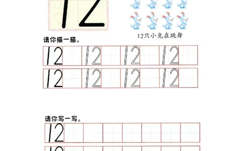 p68书写-数字12_幼小衔接全套_7.幼小衔接全套_22、幼小衔接教材_数学幼小衔接幼儿操作手册word（数学）