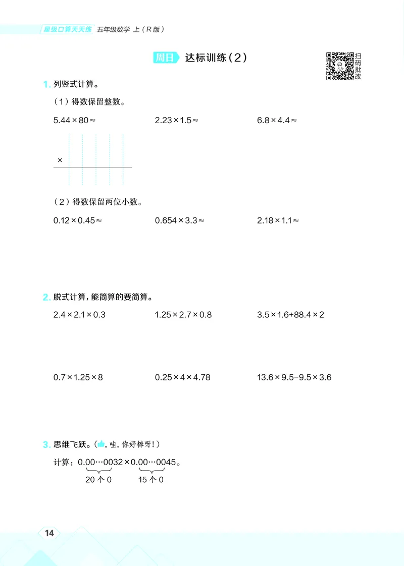 25秋星级口算天天练五年级数学上（R版）_🍎星级口算人教25年上册(1)