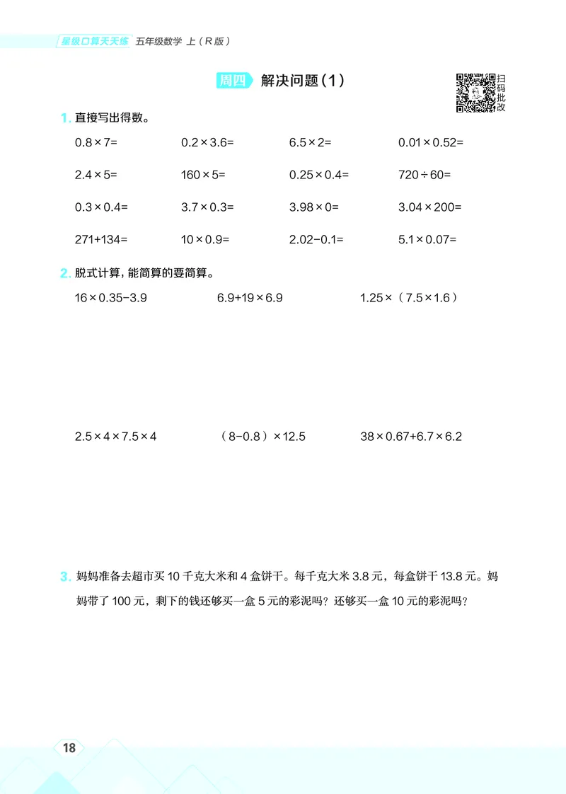25秋星级口算天天练五年级数学上（R版）_🍎星级口算人教25年上册(1)