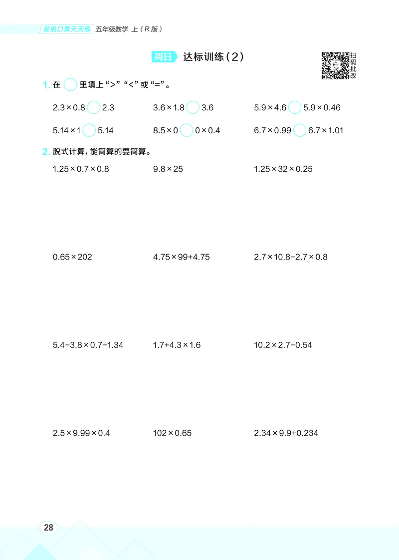 25秋星级口算天天练五年级数学上（R版）_🍎星级口算人教25年上册(1)