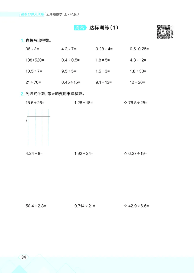 25秋星级口算天天练五年级数学上（R版）_🍎星级口算人教25年上册(1)