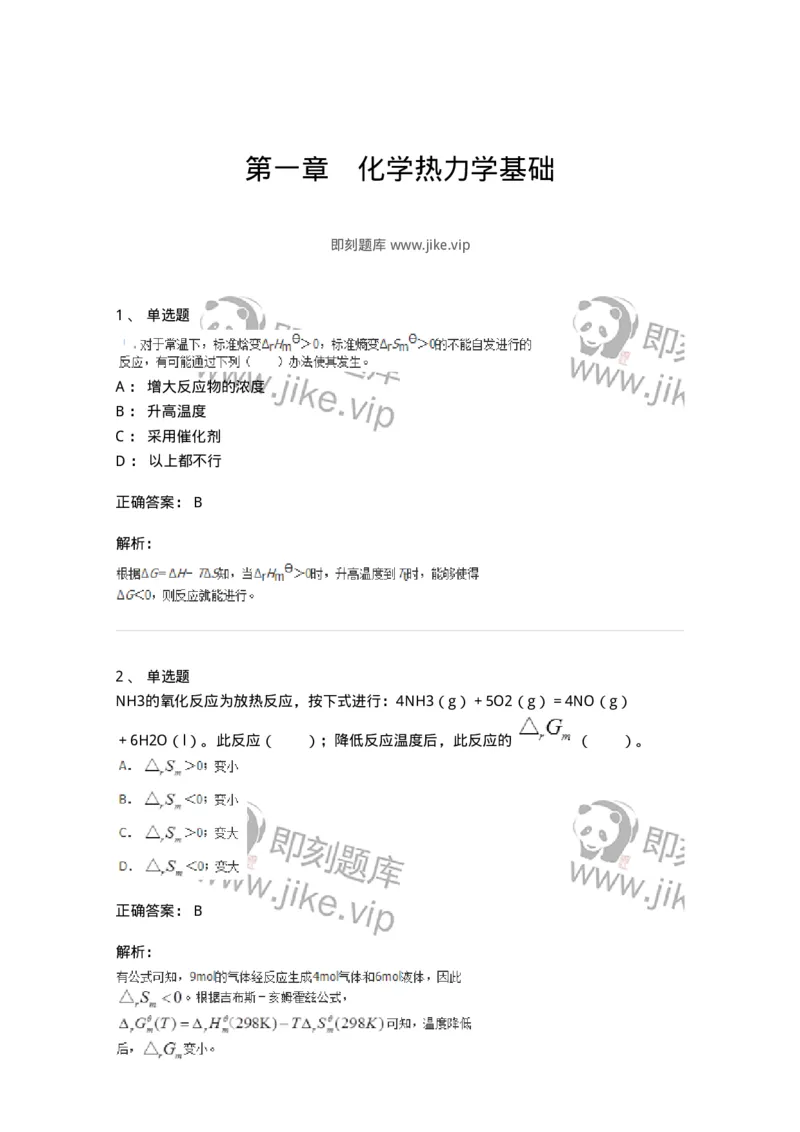 320101-第一章　化学热力学基础-174215_军队文职(1)_01.军队文职真题-专业课_（全）版本一（历年真题+章节练习+模拟题）_化学(军队文职)_章节练习_题目+解析