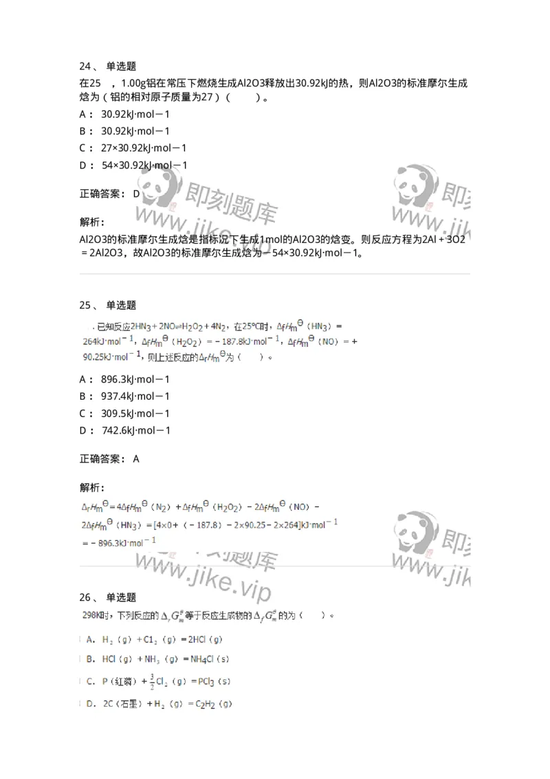 320101-第一章　化学热力学基础-174215_军队文职(1)_01.军队文职真题-专业课_（全）版本一（历年真题+章节练习+模拟题）_化学(军队文职)_章节练习_题目+解析