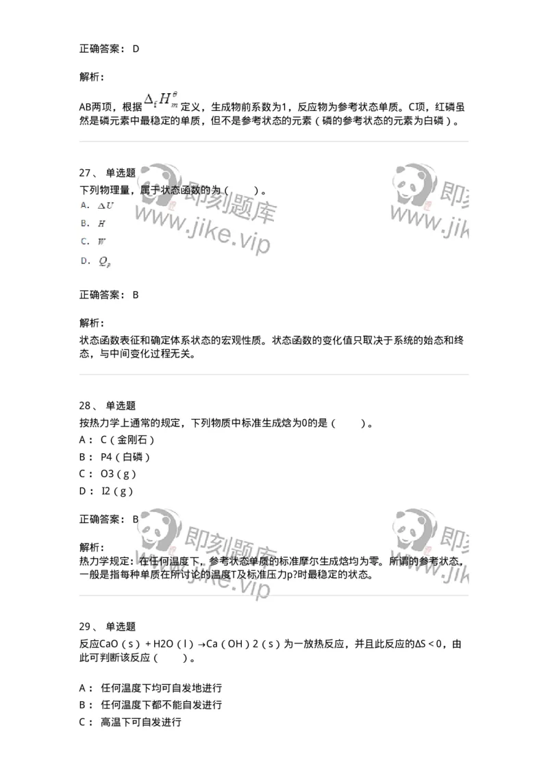 320101-第一章　化学热力学基础-174215_军队文职(1)_01.军队文职真题-专业课_（全）版本一（历年真题+章节练习+模拟题）_化学(军队文职)_章节练习_题目+解析