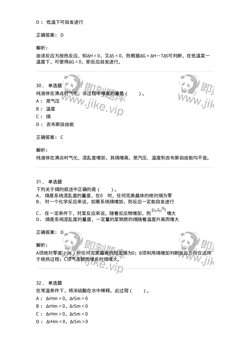 320101-第一章　化学热力学基础-174215_军队文职(1)_01.军队文职真题-专业课_（全）版本一（历年真题+章节练习+模拟题）_化学(军队文职)_章节练习_题目+解析