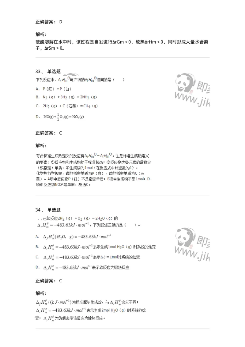 320101-第一章　化学热力学基础-174215_军队文职(1)_01.军队文职真题-专业课_（全）版本一（历年真题+章节练习+模拟题）_化学(军队文职)_章节练习_题目+解析