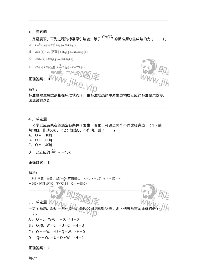 320101-第一章　化学热力学基础-174215_军队文职(1)_01.军队文职真题-专业课_（全）版本一（历年真题+章节练习+模拟题）_化学(军队文职)_章节练习_题目+解析