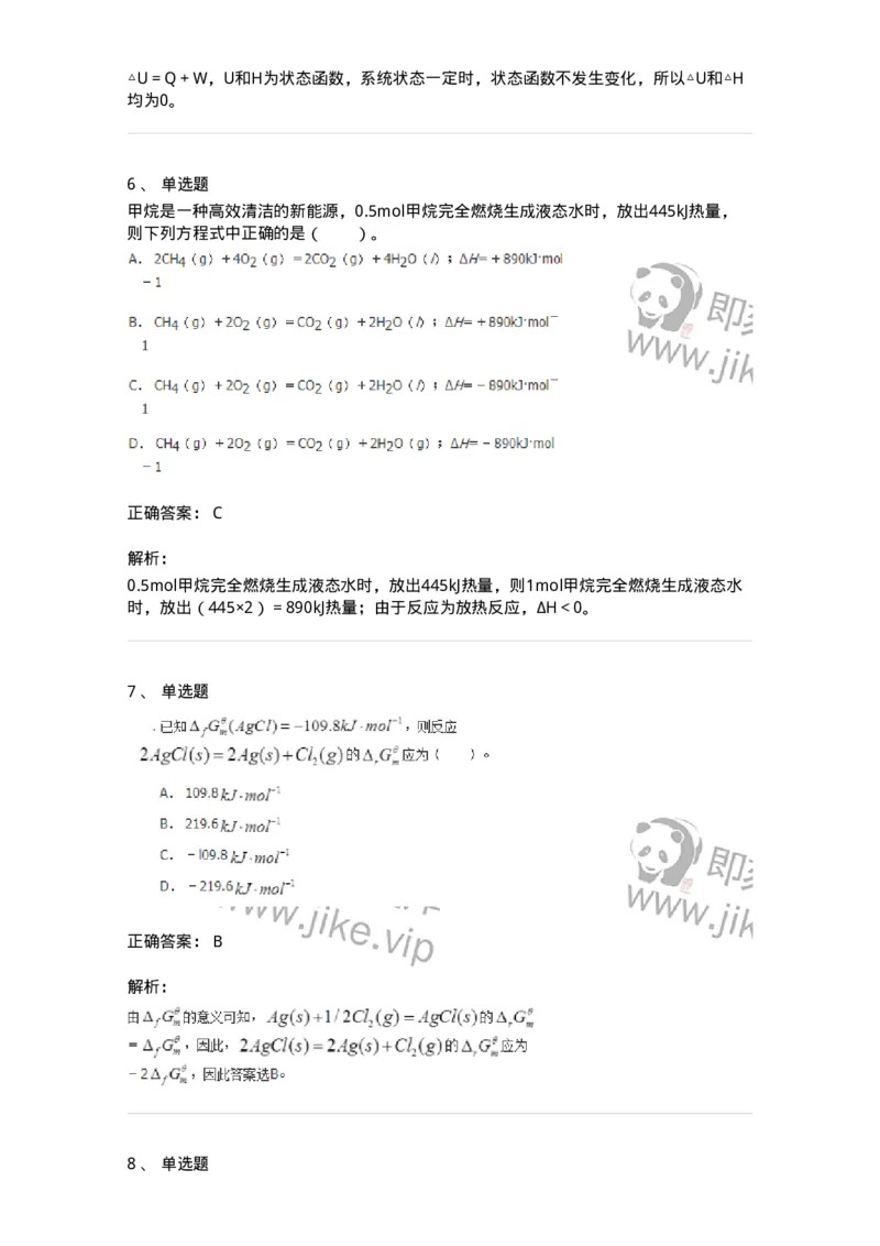 320101-第一章　化学热力学基础-174215_军队文职(1)_01.军队文职真题-专业课_（全）版本一（历年真题+章节练习+模拟题）_化学(军队文职)_章节练习_题目+解析