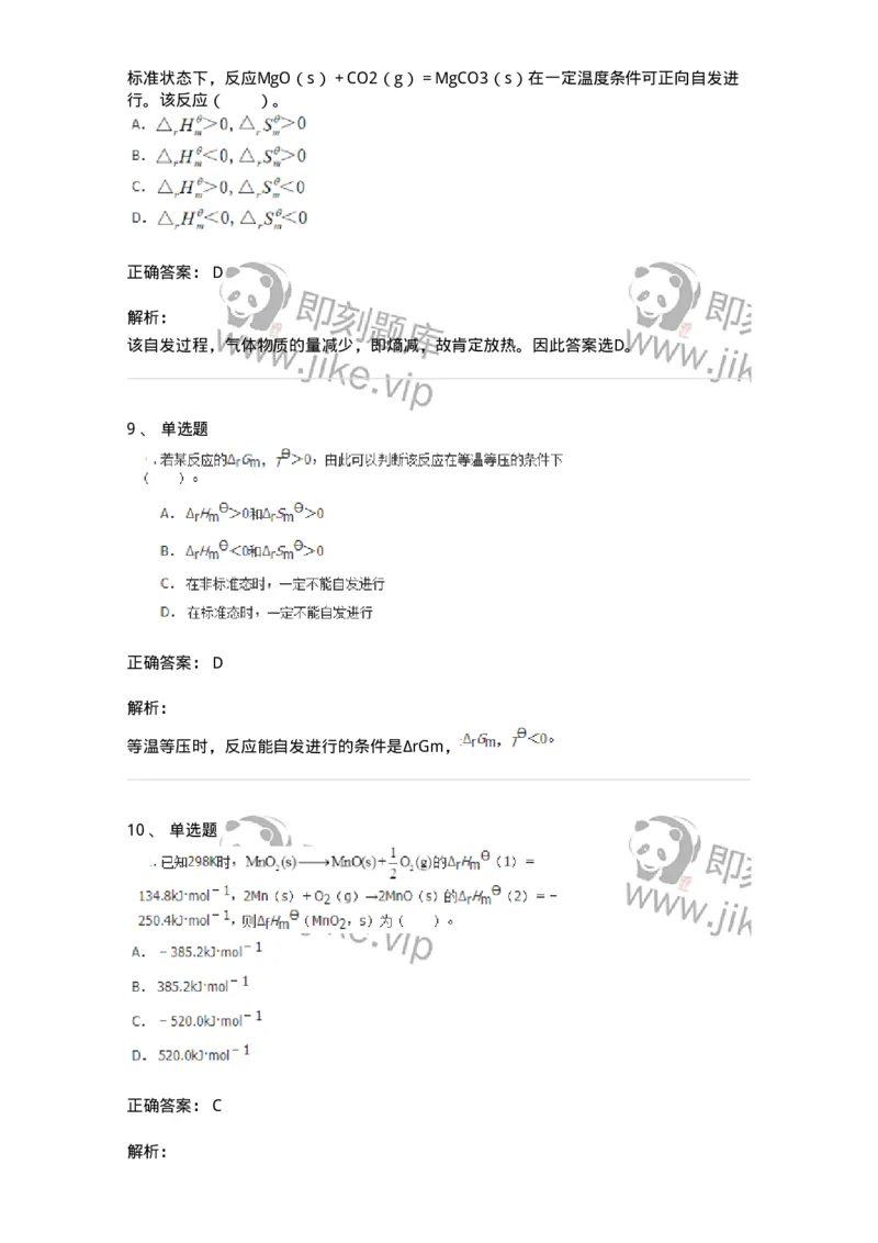 320101-第一章　化学热力学基础-174215_军队文职(1)_01.军队文职真题-专业课_（全）版本一（历年真题+章节练习+模拟题）_化学(军队文职)_章节练习_题目+解析