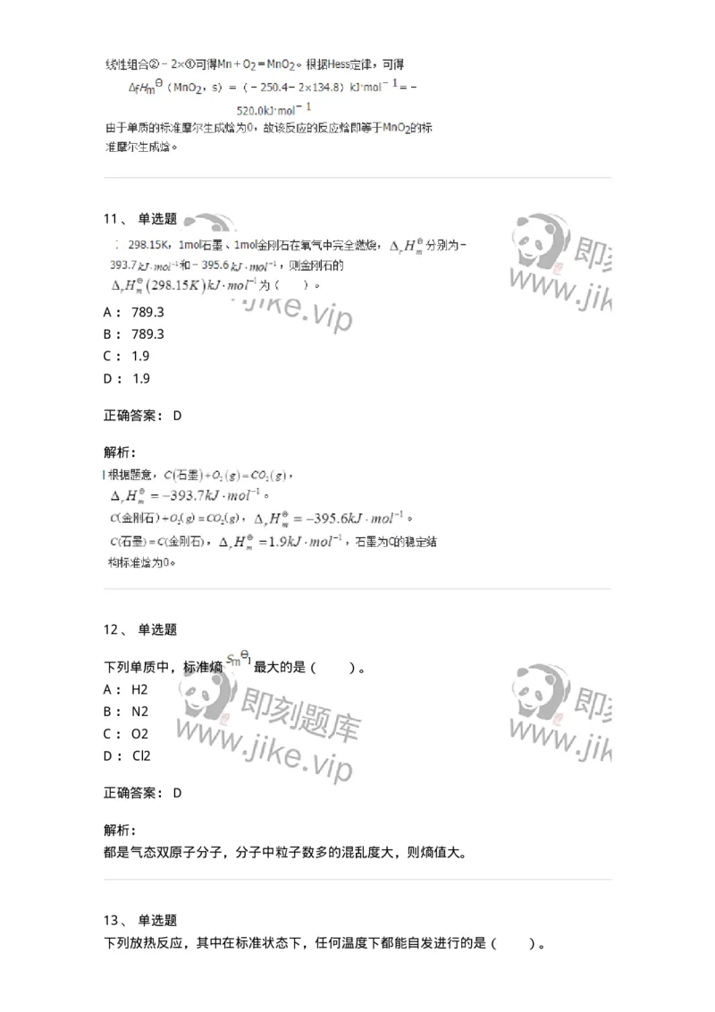 320101-第一章　化学热力学基础-174215_军队文职(1)_01.军队文职真题-专业课_（全）版本一（历年真题+章节练习+模拟题）_化学(军队文职)_章节练习_题目+解析