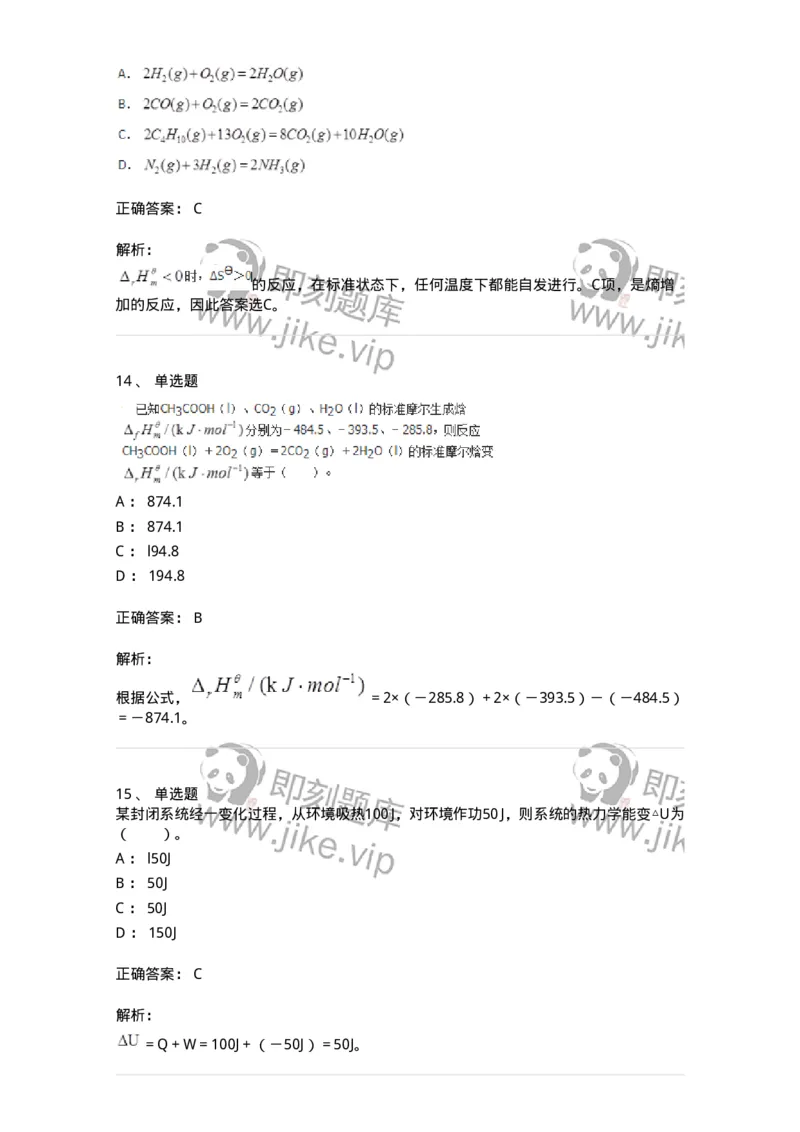 320101-第一章　化学热力学基础-174215_军队文职(1)_01.军队文职真题-专业课_（全）版本一（历年真题+章节练习+模拟题）_化学(军队文职)_章节练习_题目+解析