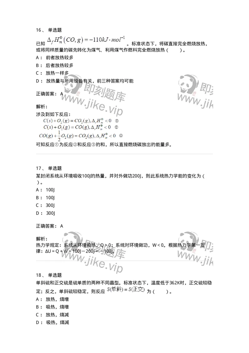 320101-第一章　化学热力学基础-174215_军队文职(1)_01.军队文职真题-专业课_（全）版本一（历年真题+章节练习+模拟题）_化学(军队文职)_章节练习_题目+解析