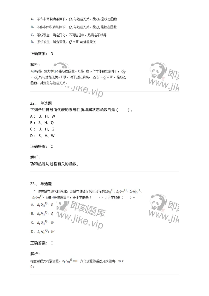 320101-第一章　化学热力学基础-174215_军队文职(1)_01.军队文职真题-专业课_（全）版本一（历年真题+章节练习+模拟题）_化学(军队文职)_章节练习_题目+解析