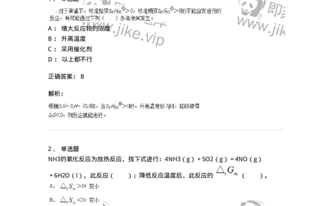 320101-第一章　化学热力学基础-174215_军队文职(1)_01.军队文职真题-专业课_（全）版本一（历年真题+章节练习+模拟题）_化学(军队文职)_章节练习_题目+解析