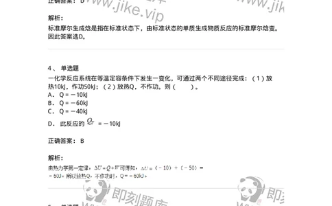 320101-第一章　化学热力学基础-174215_军队文职(1)_01.军队文职真题-专业课_（全）版本一（历年真题+章节练习+模拟题）_化学(军队文职)_章节练习_题目+解析