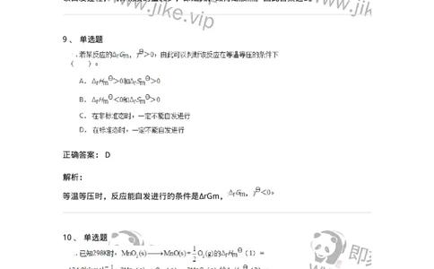 320101-第一章　化学热力学基础-174215_军队文职(1)_01.军队文职真题-专业课_（全）版本一（历年真题+章节练习+模拟题）_化学(军队文职)_章节练习_题目+解析