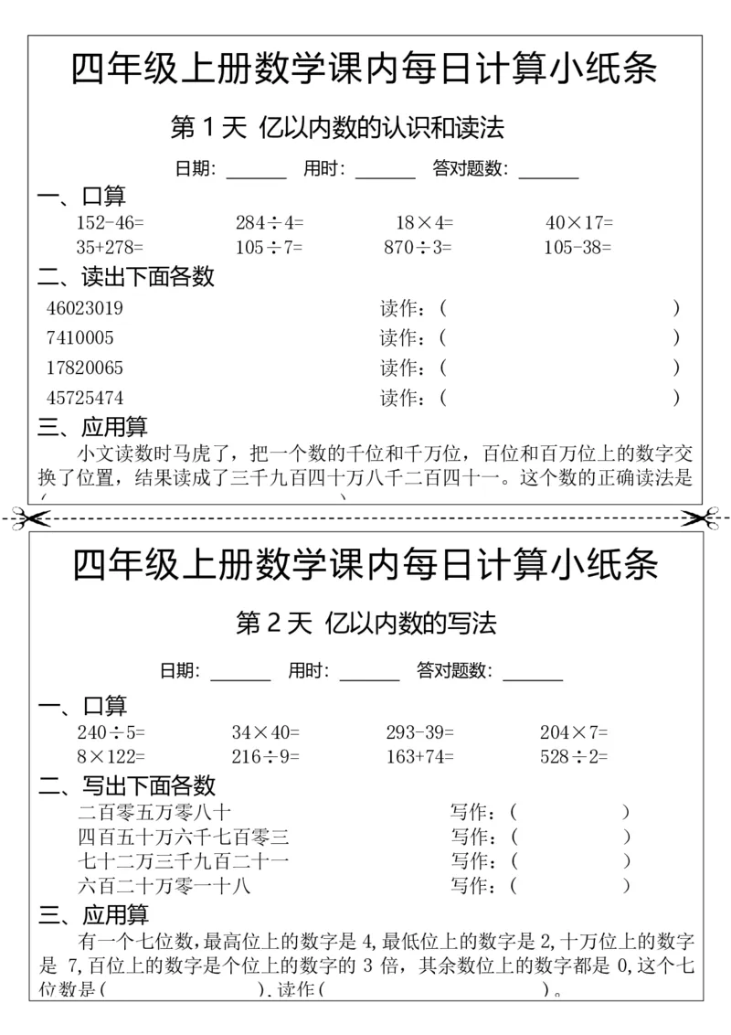 25秋四年级上册数学课内每日计算小纸条(2)(17)_小学全网线上同款资料_33号文件4年级上