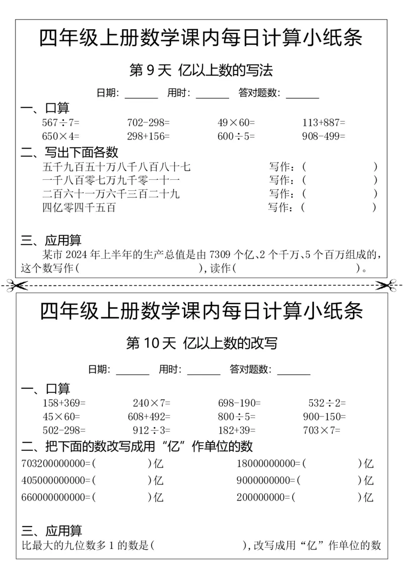 25秋四年级上册数学课内每日计算小纸条(2)(17)_小学全网线上同款资料_33号文件4年级上