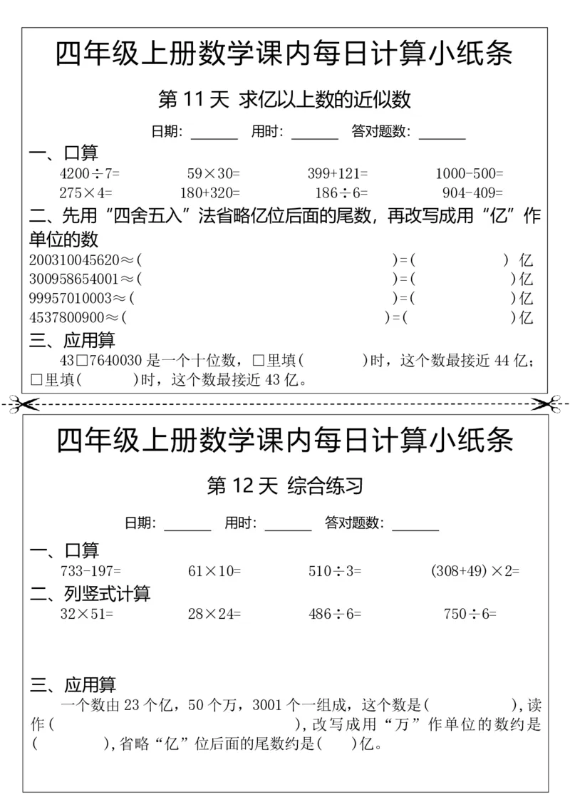 25秋四年级上册数学课内每日计算小纸条(2)(17)_小学全网线上同款资料_33号文件4年级上