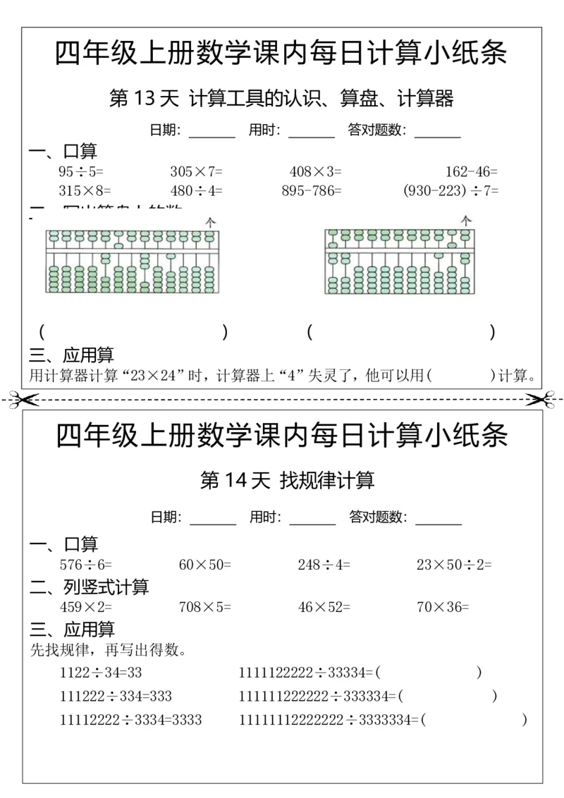 25秋四年级上册数学课内每日计算小纸条(2)(17)_小学全网线上同款资料_33号文件4年级上