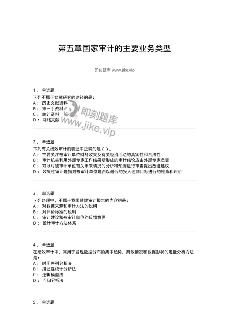 80106-第五章国家审计的主要业务类型-173957_军队文职(1)_01.军队文职真题-专业课_（全）版本一（历年真题+章节练习+模拟题）_审计学(军队文职)_章节练习_纯题目