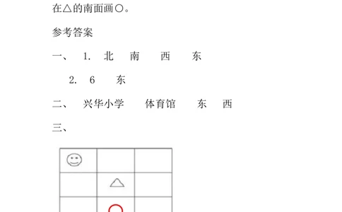 2.1东南西北_二年级上下册资料_二年级语数英上下册学习资料_3-7-4、小学二年级数学下册_北师大版_2、同步练习_第二单元方向与位置