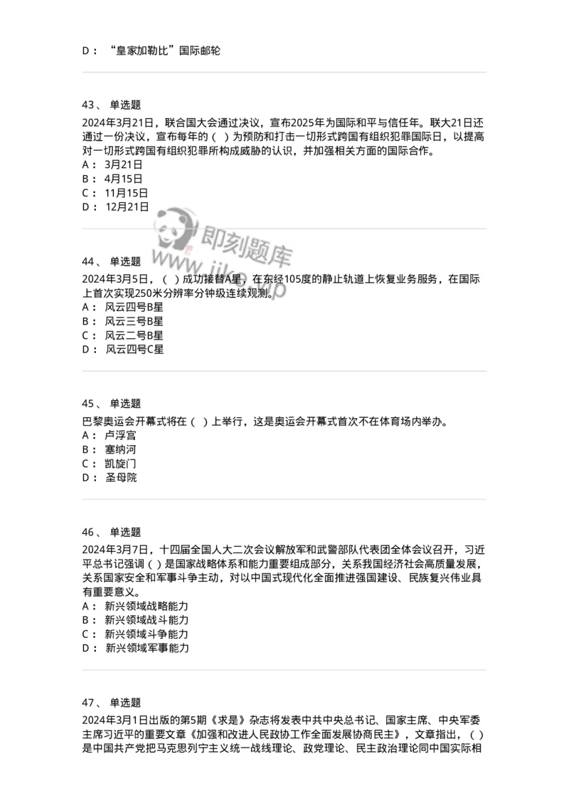 661103-2024年3月时政热点练习题-173615_军队文职(1)_01.军队文职真题-专业课_（全）版本一（历年真题+章节练习+模拟题）_公共科目(军队文职)_章节练习_纯题目