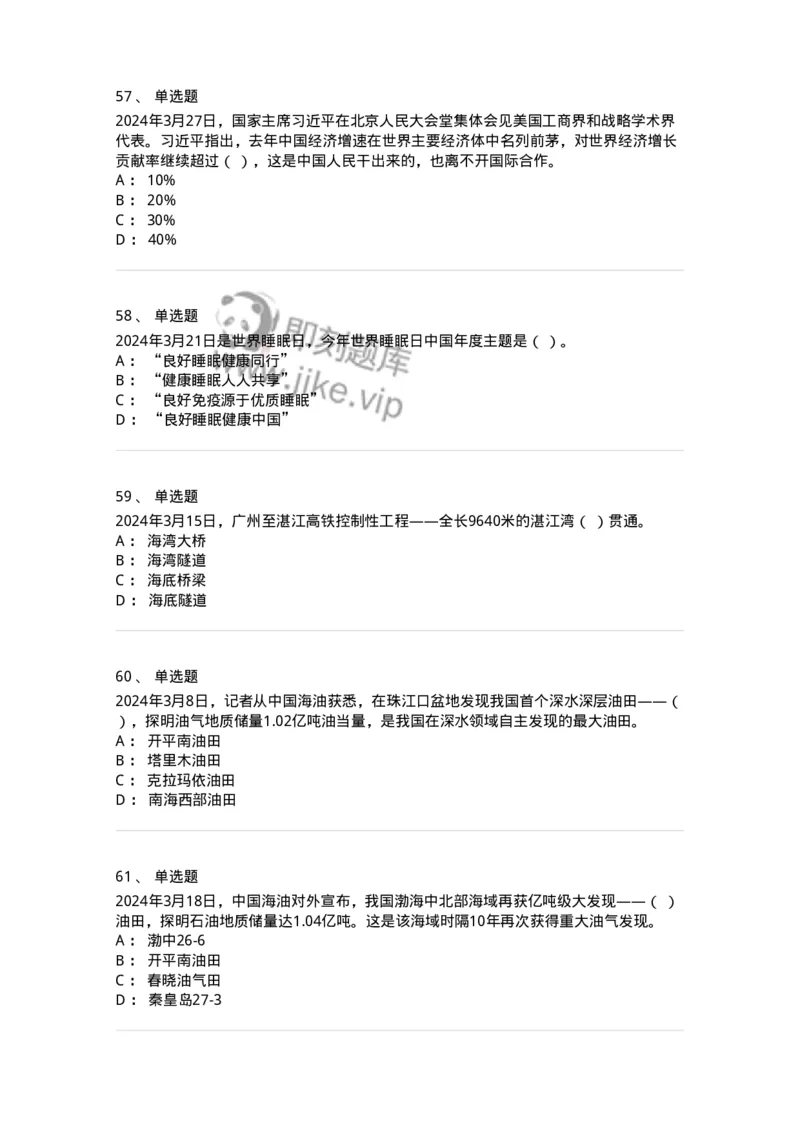 661103-2024年3月时政热点练习题-173615_军队文职(1)_01.军队文职真题-专业课_（全）版本一（历年真题+章节练习+模拟题）_公共科目(军队文职)_章节练习_纯题目