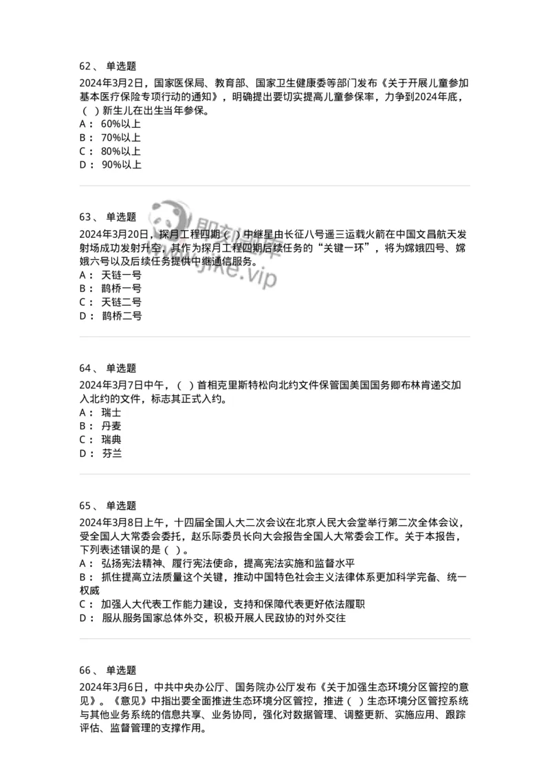 661103-2024年3月时政热点练习题-173615_军队文职(1)_01.军队文职真题-专业课_（全）版本一（历年真题+章节练习+模拟题）_公共科目(军队文职)_章节练习_纯题目