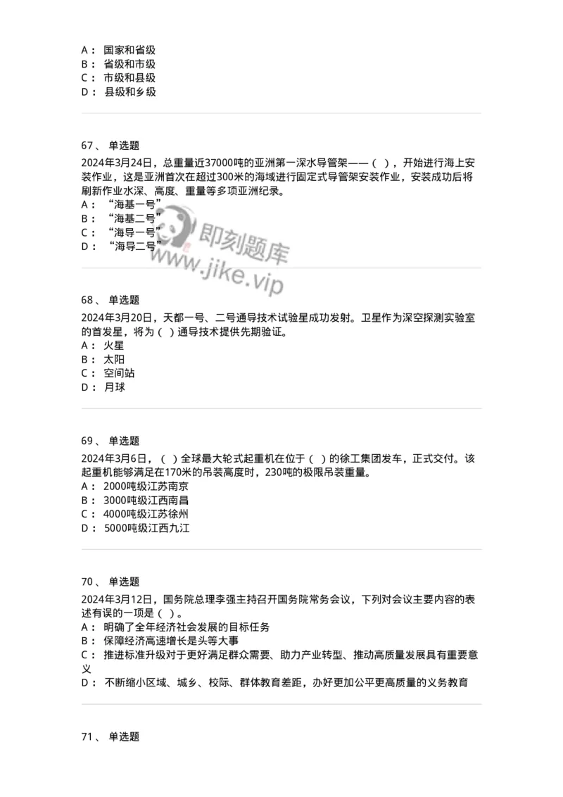 661103-2024年3月时政热点练习题-173615_军队文职(1)_01.军队文职真题-专业课_（全）版本一（历年真题+章节练习+模拟题）_公共科目(军队文职)_章节练习_纯题目