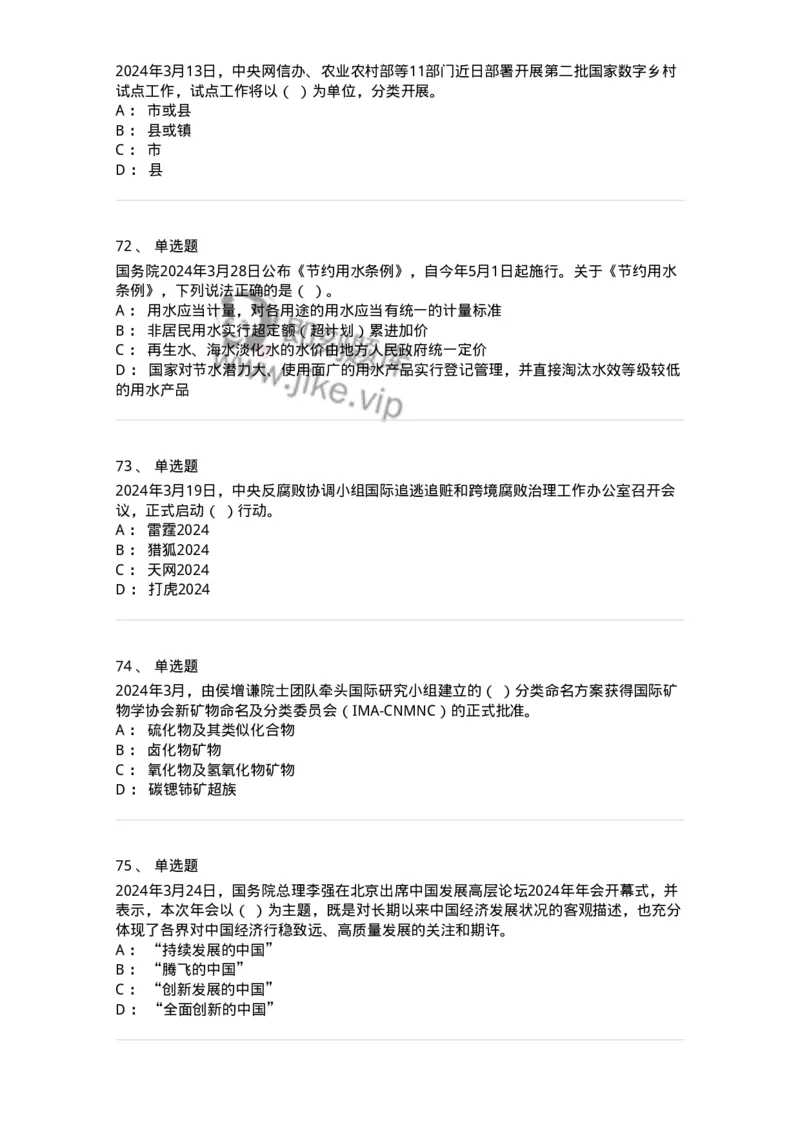 661103-2024年3月时政热点练习题-173615_军队文职(1)_01.军队文职真题-专业课_（全）版本一（历年真题+章节练习+模拟题）_公共科目(军队文职)_章节练习_纯题目