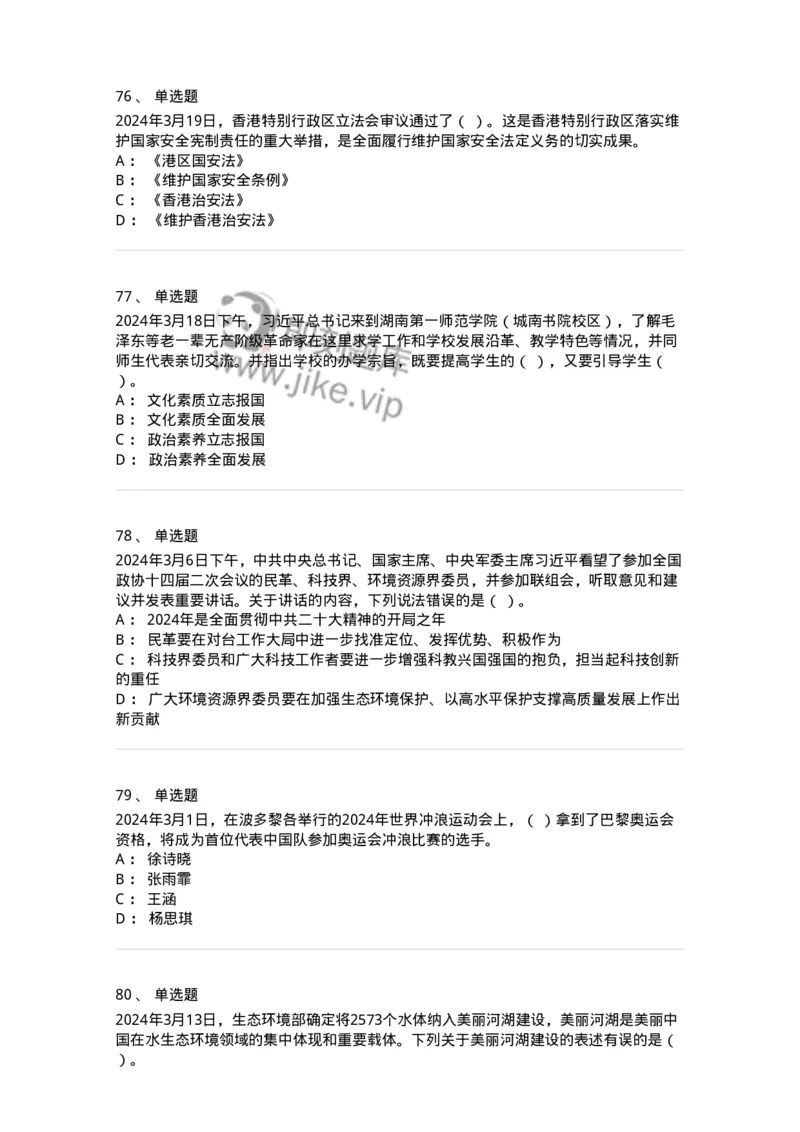 661103-2024年3月时政热点练习题-173615_军队文职(1)_01.军队文职真题-专业课_（全）版本一（历年真题+章节练习+模拟题）_公共科目(军队文职)_章节练习_纯题目