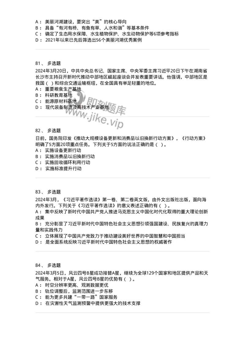 661103-2024年3月时政热点练习题-173615_军队文职(1)_01.军队文职真题-专业课_（全）版本一（历年真题+章节练习+模拟题）_公共科目(军队文职)_章节练习_纯题目