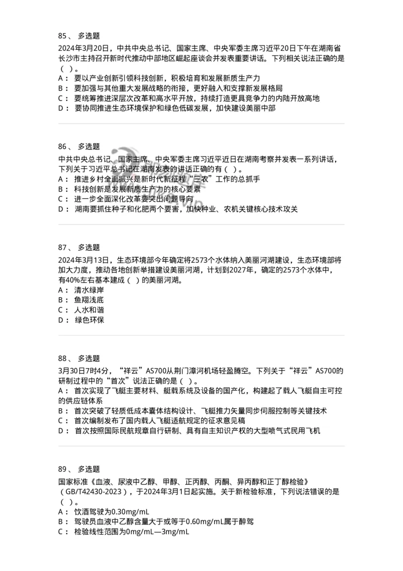661103-2024年3月时政热点练习题-173615_军队文职(1)_01.军队文职真题-专业课_（全）版本一（历年真题+章节练习+模拟题）_公共科目(军队文职)_章节练习_纯题目