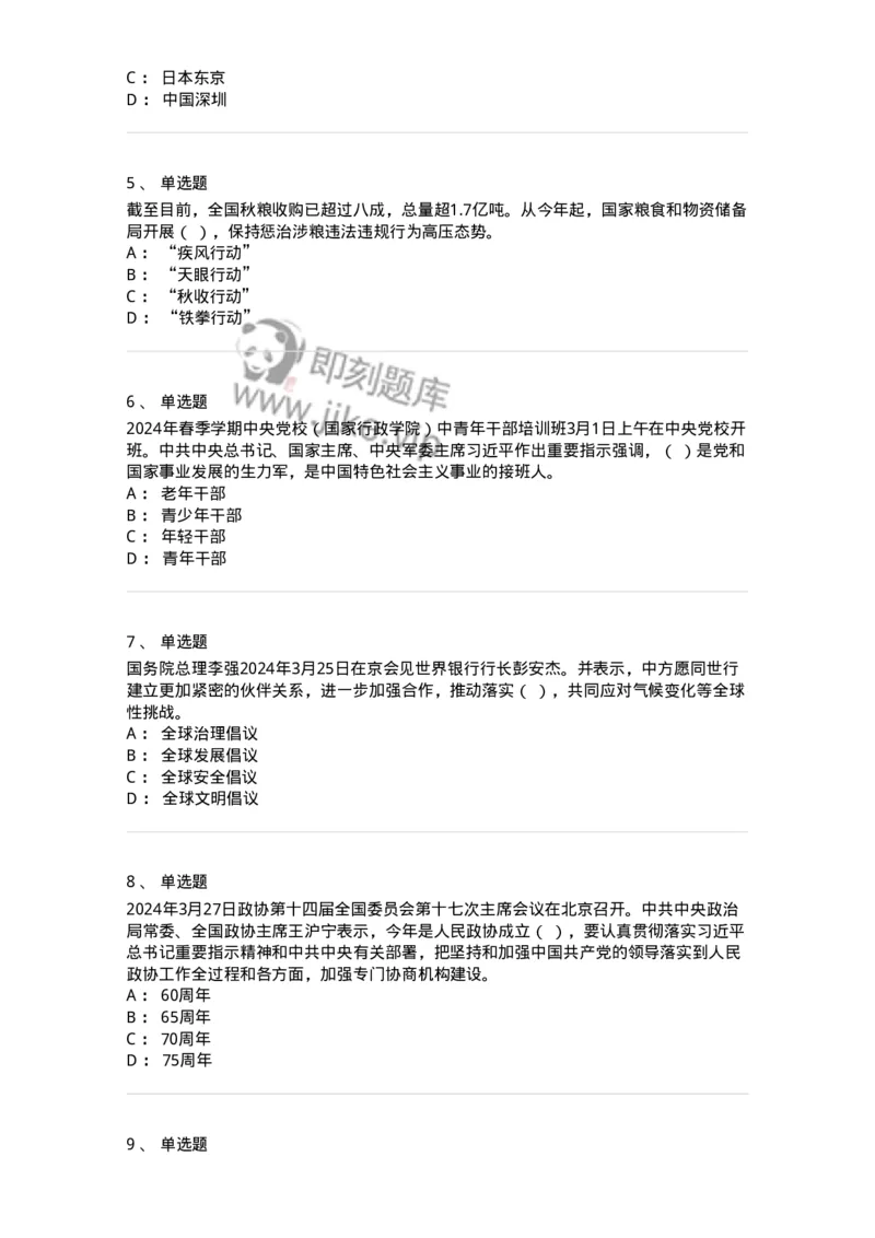 661103-2024年3月时政热点练习题-173615_军队文职(1)_01.军队文职真题-专业课_（全）版本一（历年真题+章节练习+模拟题）_公共科目(军队文职)_章节练习_纯题目