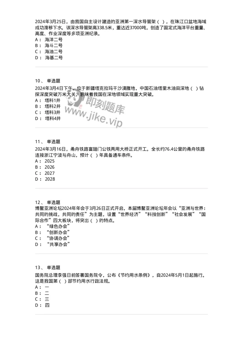 661103-2024年3月时政热点练习题-173615_军队文职(1)_01.军队文职真题-专业课_（全）版本一（历年真题+章节练习+模拟题）_公共科目(军队文职)_章节练习_纯题目