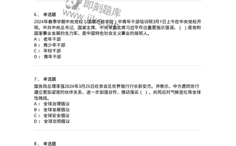 661103-2024年3月时政热点练习题-173615_军队文职(1)_01.军队文职真题-专业课_（全）版本一（历年真题+章节练习+模拟题）_公共科目(军队文职)_章节练习_纯题目