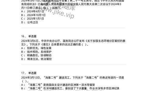 661103-2024年3月时政热点练习题-173615_军队文职(1)_01.军队文职真题-专业课_（全）版本一（历年真题+章节练习+模拟题）_公共科目(军队文职)_章节练习_纯题目