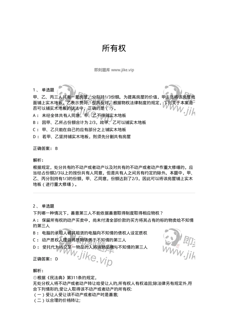 5040208-所有权-193708_军队文职(1)_01.军队文职真题-专业课_（全）版本一（历年真题+章节练习+模拟题）_法学(军队文职)_章节练习_题目+解析