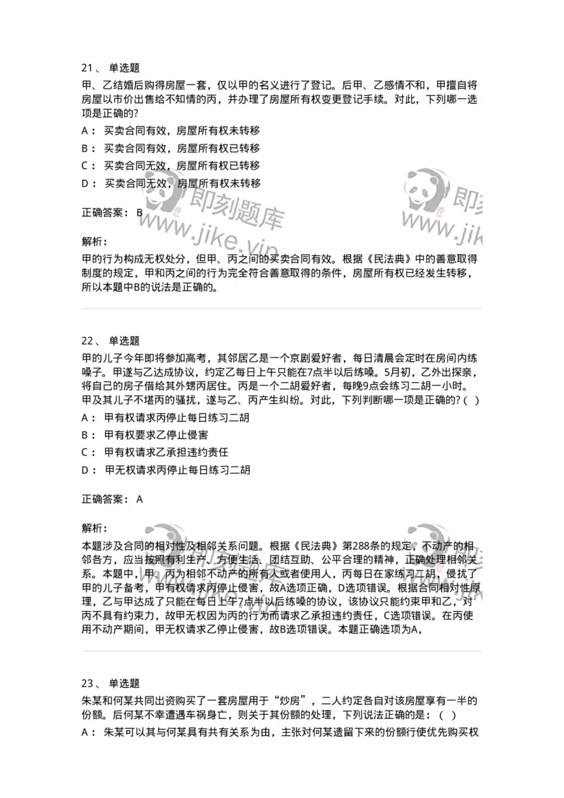 5040208-所有权-193708_军队文职(1)_01.军队文职真题-专业课_（全）版本一（历年真题+章节练习+模拟题）_法学(军队文职)_章节练习_题目+解析