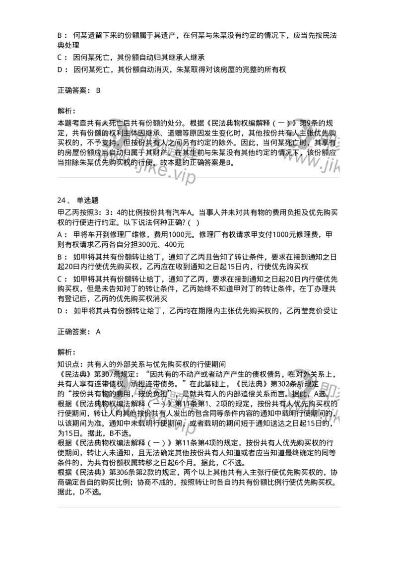 5040208-所有权-193708_军队文职(1)_01.军队文职真题-专业课_（全）版本一（历年真题+章节练习+模拟题）_法学(军队文职)_章节练习_题目+解析